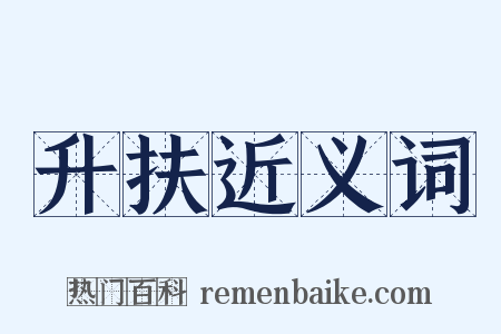 升扶近义词是什么意思的图片